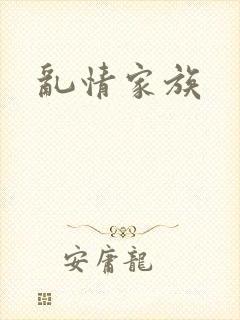 乱情家族