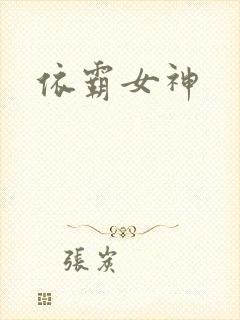 依霸女神
