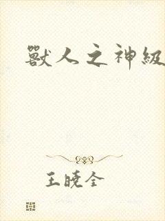 兽人之神级矿师