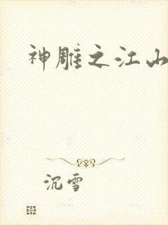 神雕之江山美人