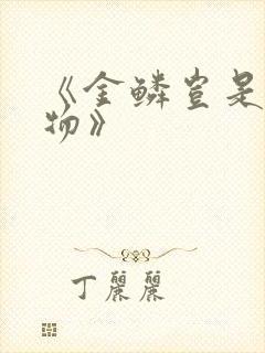 《金鳞岂是池中物》