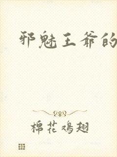 邪魅王爷的囚宠