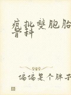 疯批双胞胎兄弟骨科