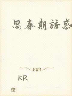 思春期诱惑漫画