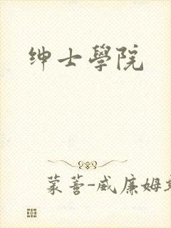 绅士学院