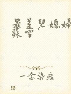 最美儿媳妇说说苏雪