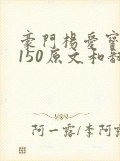 豪门杨爱宝1-150原文和翻译