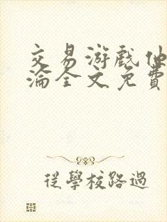 交易游戏他先沉沦全文免费阅读笔趣阁