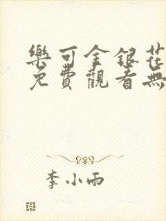 乐可金银花全文免费观看无弹窗