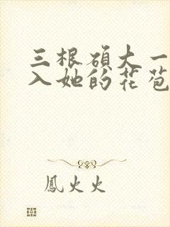 三根硕大一起挤入她的花苞演员表