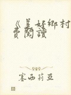 《美好乡村》免费阅读