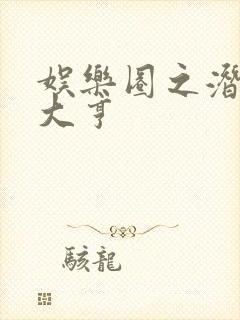 娱乐圈之潜规则大亨