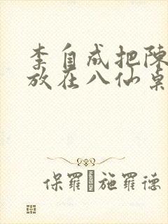 李自成把陈圆圆放在八仙桌前