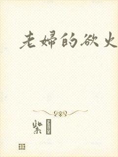 老妇的欲火