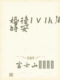 婚后1∨1h周时安