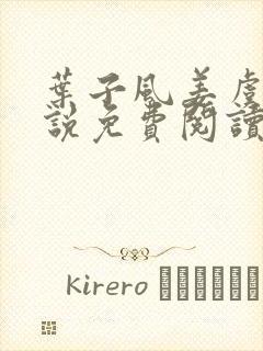 叶子风姜虞雪小说免费阅读