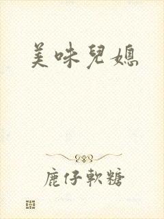美味儿媳