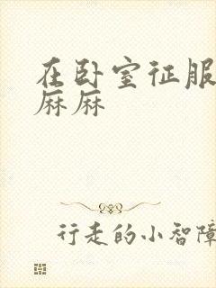 在卧室征服美艳麻麻