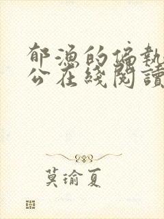 郁渔的偏执狂老公在线阅读