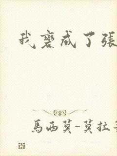 我变成了张无忌