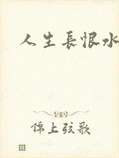 人生长恨水长东