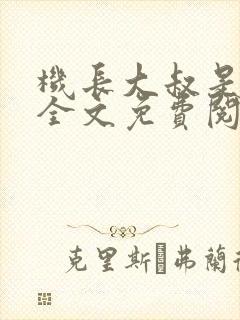 机长大叔是饿狼全文免费阅读笔趣阁小说