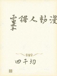 电锯人动漫第一季