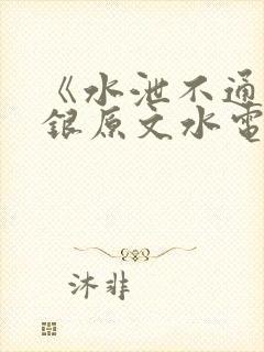 《水泄不通》金银原文水电工