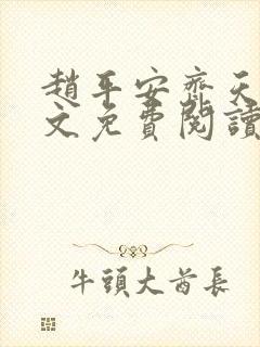 赵平安齐天娇全文免费阅读无弹窗最新章节