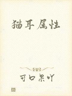 猫耳属性