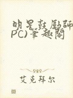 明星鼓励师(NPC)笔趣阁