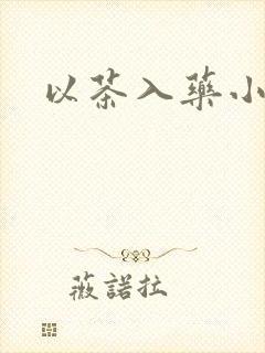 以茶入药小说