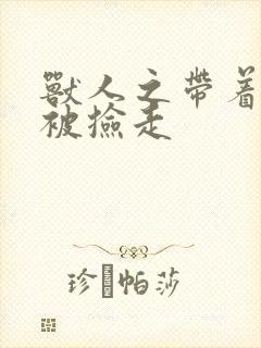 兽人之带着空间被捡走