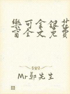 乐可金银花无弹窗全文免费阅读