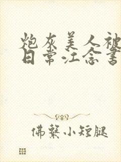 炮灰美人被浇灌日常江念书友推荐