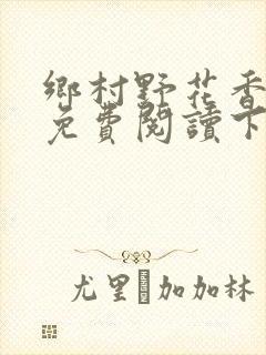 乡村野花香小说免费阅读下载