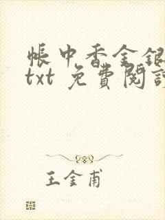 帐中香金银花露txt 免费阅读全文在线