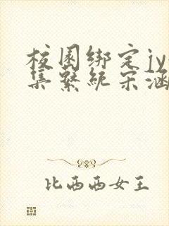 校园绑定jy收集系统宋涵笔趣阁