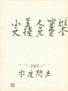 小美人穿进训诫文后免费全文小说