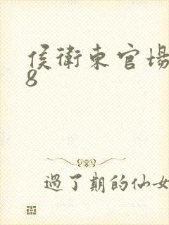 侯卫东官场笔记8