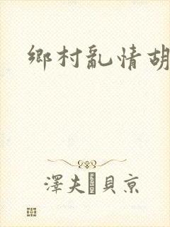 乡村乱情胡秀英