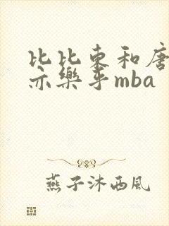 比比东和唐三不亦乐乎mba