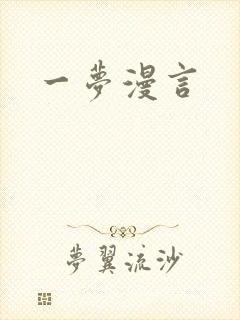 一梦漫言