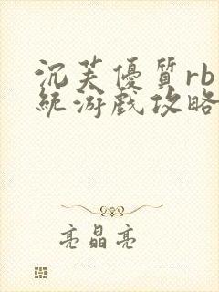 沉芙优质rb系统游戏攻略系统