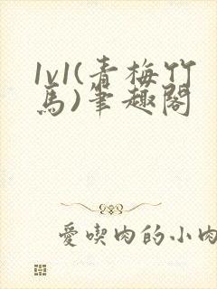 1v1(青梅竹马)笔趣阁