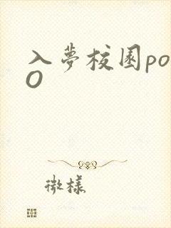 入梦校园poPO