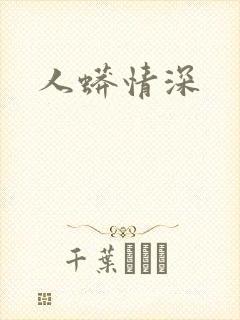 人蟒情深