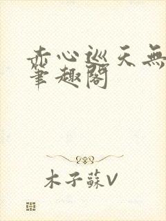 赤心巡天无弹窗笔趣阁