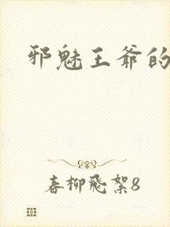 邪魅王爷的囚宠