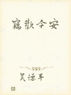 窃欢今安